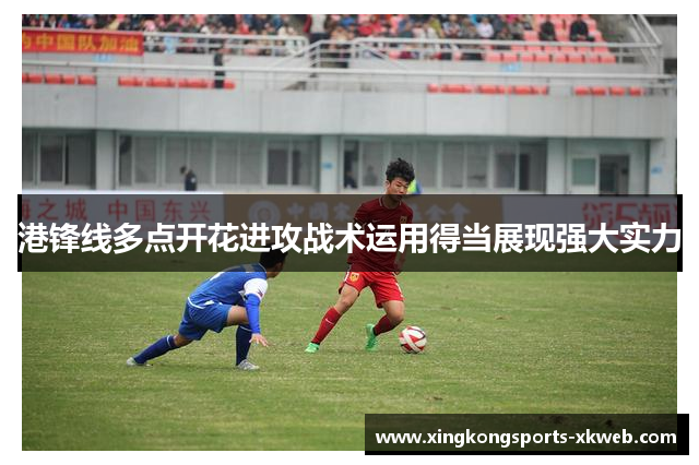 港锋线多点开花进攻战术运用得当展现强大实力
