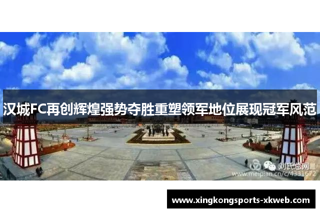 汉城FC再创辉煌强势夺胜重塑领军地位展现冠军风范