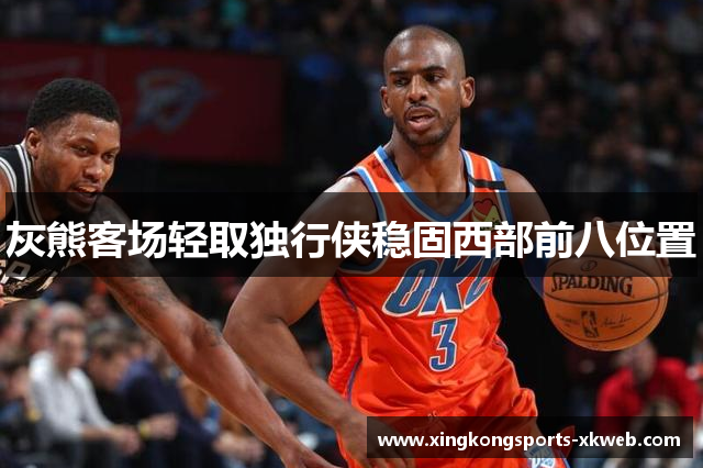 灰熊客场轻取独行侠稳固西部前八位置