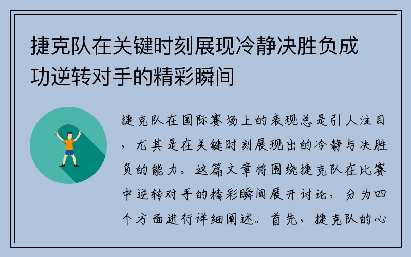 捷克队在关键时刻展现冷静决胜负成功逆转对手的精彩瞬间
