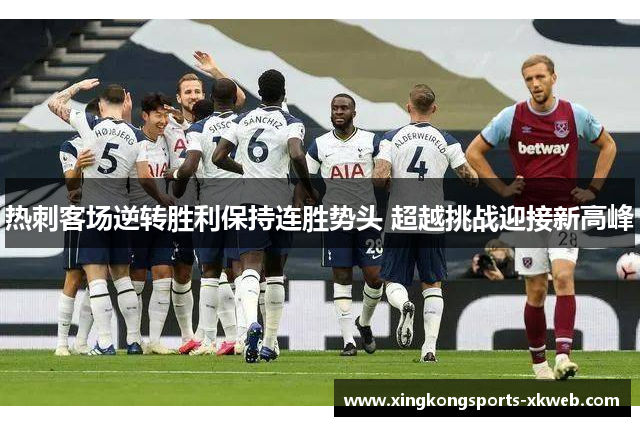 热刺客场逆转胜利保持连胜势头 超越挑战迎接新高峰