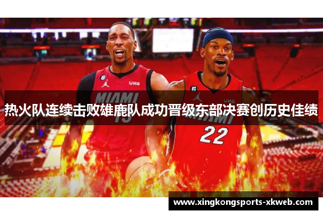 热火队连续击败雄鹿队成功晋级东部决赛创历史佳绩