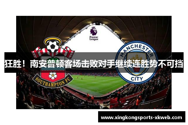 狂胜！南安普顿客场击败对手继续连胜势不可挡