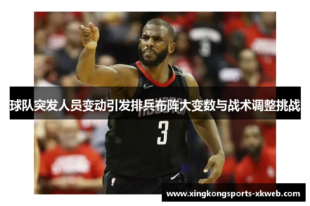 球队突发人员变动引发排兵布阵大变数与战术调整挑战