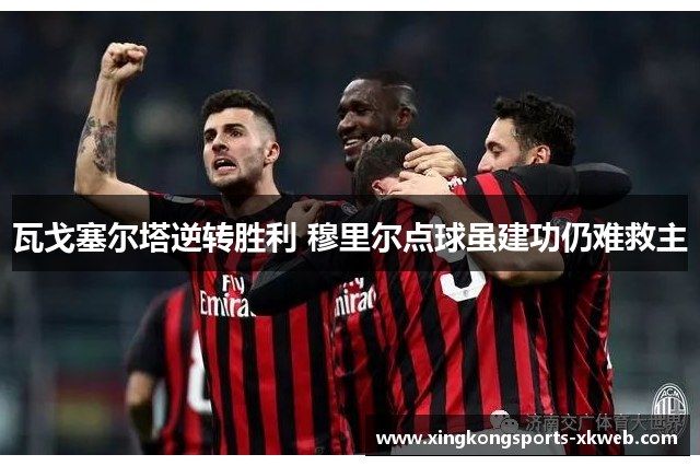瓦戈塞尔塔逆转胜利 穆里尔点球虽建功仍难救主