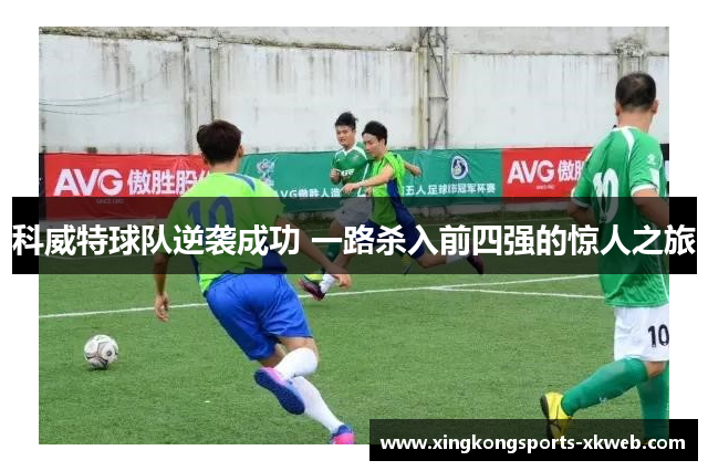 科威特球队逆袭成功 一路杀入前四强的惊人之旅