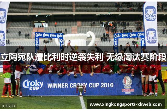 立陶宛队遭比利时逆袭失利 无缘淘汰赛阶段