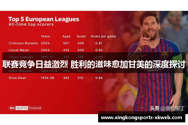 联赛竞争日益激烈 胜利的滋味愈加甘美的深度探讨