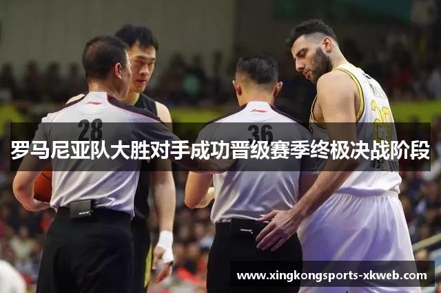 罗马尼亚队大胜对手成功晋级赛季终极决战阶段