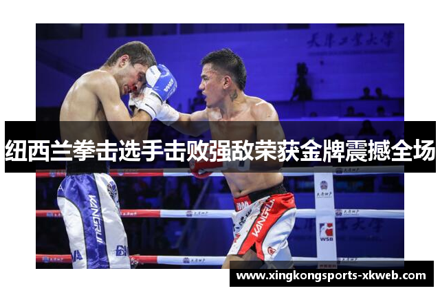 纽西兰拳击选手击败强敌荣获金牌震撼全场