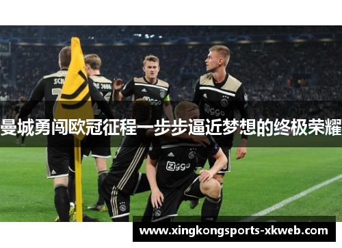 曼城勇闯欧冠征程一步步逼近梦想的终极荣耀