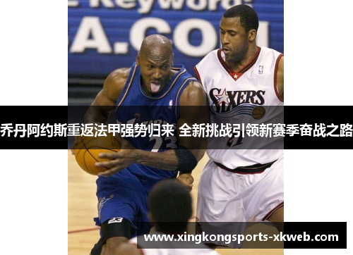 乔丹阿约斯重返法甲强势归来 全新挑战引领新赛季奋战之路