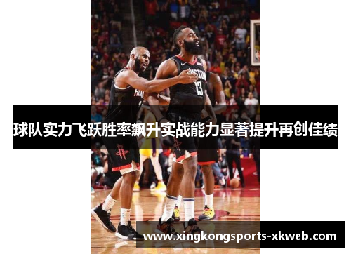球队实力飞跃胜率飙升实战能力显著提升再创佳绩