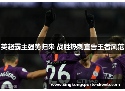 英超霸主强势归来 战胜热刺宣告王者风范