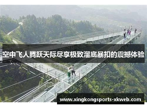 空中飞人腾跃天际尽享极致溜底暴扣的震撼体验