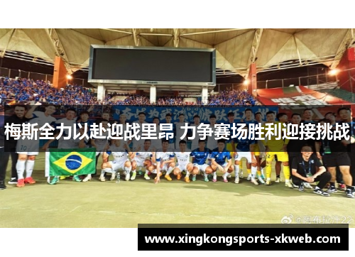 梅斯全力以赴迎战里昂 力争赛场胜利迎接挑战
