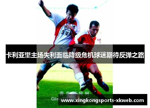 卡利亚里主场失利面临降级危机球迷期待反弹之路