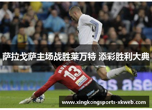 萨拉戈萨主场战胜莱万特 添彩胜利大典