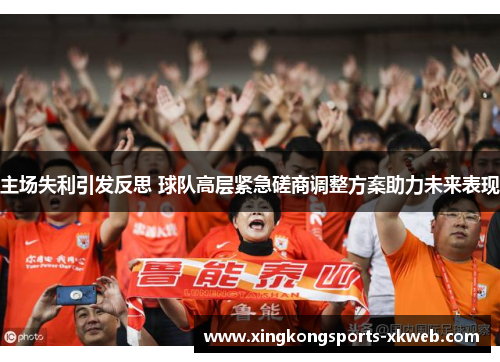 主场失利引发反思 球队高层紧急磋商调整方案助力未来表现