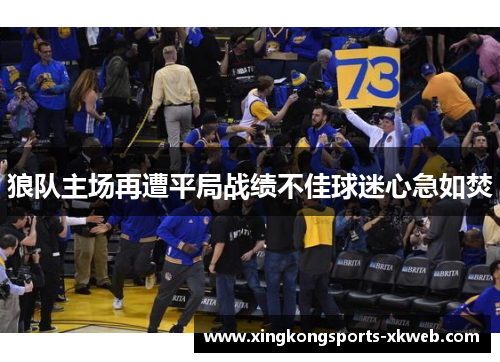 狼队主场再遭平局战绩不佳球迷心急如焚