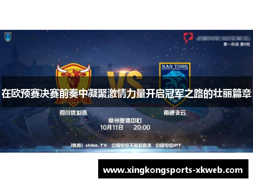 在欧预赛决赛前奏中凝聚激情力量开启冠军之路的壮丽篇章