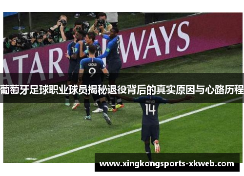葡萄牙足球职业球员揭秘退役背后的真实原因与心路历程