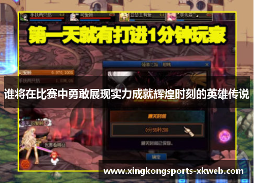 谁将在比赛中勇敢展现实力成就辉煌时刻的英雄传说