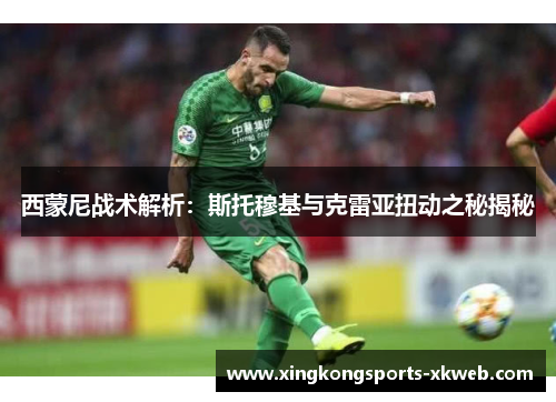 西蒙尼战术解析：斯托穆基与克雷亚扭动之秘揭秘