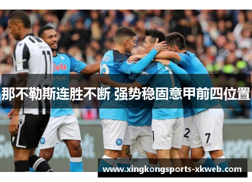 那不勒斯连胜不断 强势稳固意甲前四位置