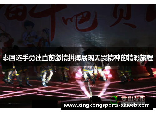 泰国选手勇往直前激情拼搏展现无畏精神的精彩旅程
