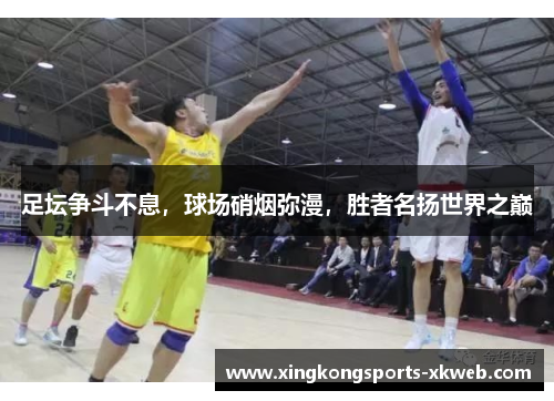 足坛争斗不息，球场硝烟弥漫，胜者名扬世界之巅
