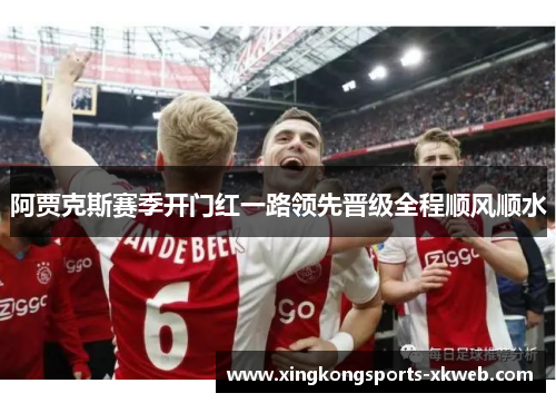 阿贾克斯赛季开门红一路领先晋级全程顺风顺水