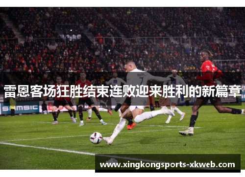 雷恩客场狂胜结束连败迎来胜利的新篇章