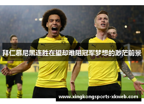 拜仁慕尼黑连胜在望却难阻冠军梦想的渺茫前景