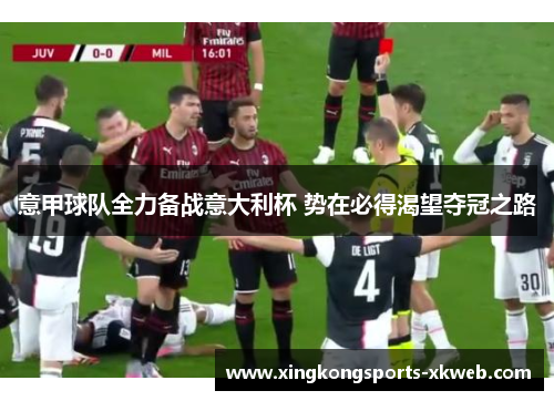 意甲球队全力备战意大利杯 势在必得渴望夺冠之路