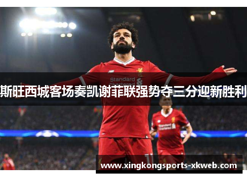 斯旺西城客场奏凯谢菲联强势夺三分迎新胜利