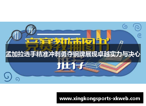 孟加拉选手精准冲刺勇夺铜牌展现卓越实力与决心