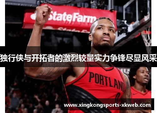 独行侠与开拓者的激烈较量实力争锋尽显风采