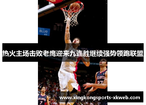 热火主场击败老鹰迎来九连胜继续强势领跑联盟