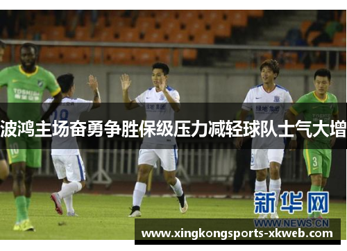 波鸿主场奋勇争胜保级压力减轻球队士气大增