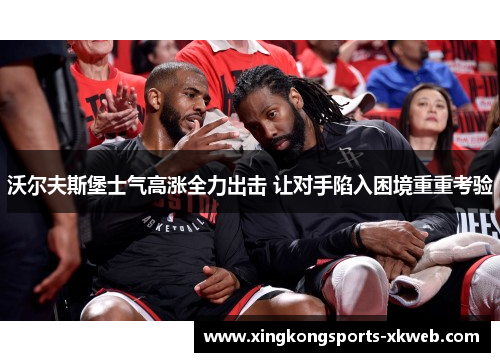 沃尔夫斯堡士气高涨全力出击 让对手陷入困境重重考验