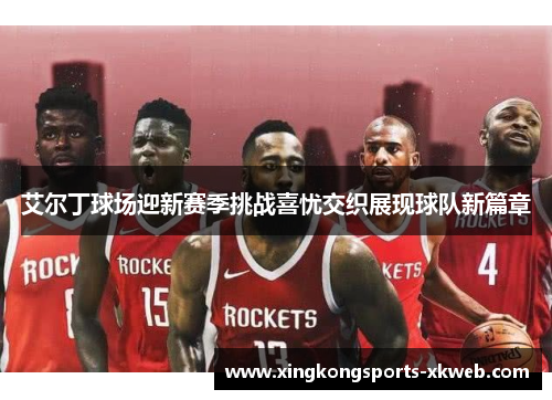 艾尔丁球场迎新赛季挑战喜忧交织展现球队新篇章