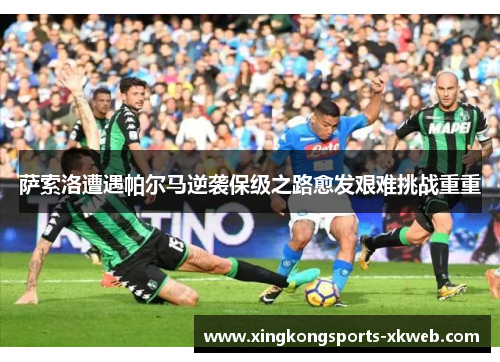 萨索洛遭遇帕尔马逆袭保级之路愈发艰难挑战重重