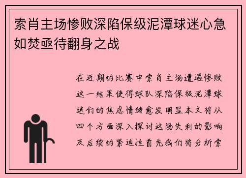 索肖主场惨败深陷保级泥潭球迷心急如焚亟待翻身之战