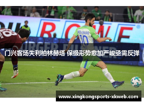 门兴客场失利柏林赫塔 保级形势愈加严峻亟需反弹