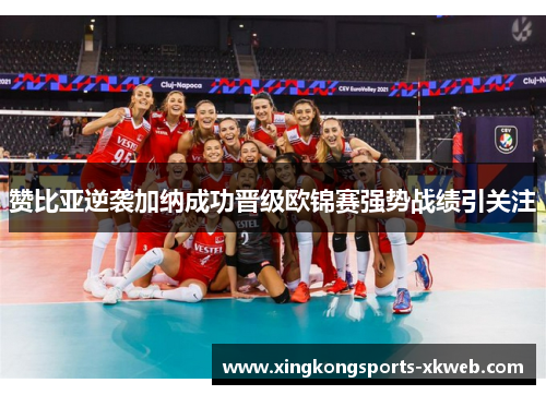 赞比亚逆袭加纳成功晋级欧锦赛强势战绩引关注