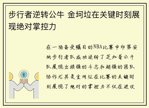 步行者逆转公牛 金坷垃在关键时刻展现绝对掌控力