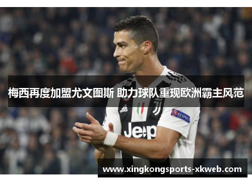 梅西再度加盟尤文图斯 助力球队重现欧洲霸主风范