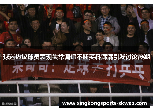 球迷热议球员表现失常调侃不断笑料满满引发讨论热潮