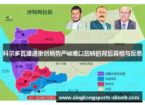 科尔多瓦遭遇重创局势严峻难以扭转的背后真相与反思
